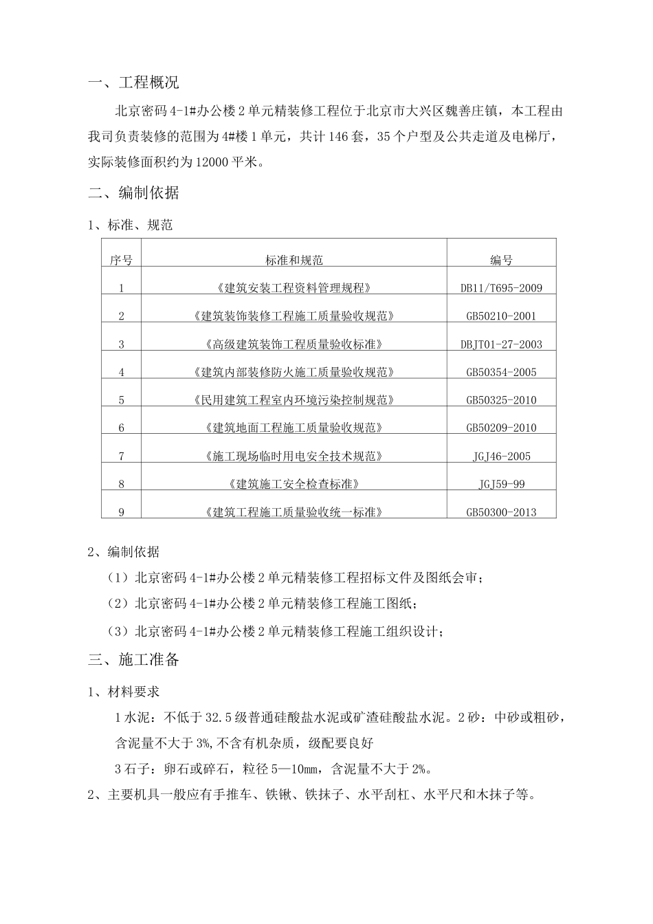 地面找平层施工方案模版_第2页