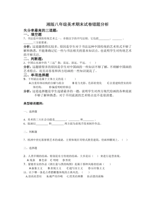湘版八年级美术期末试卷错题分析