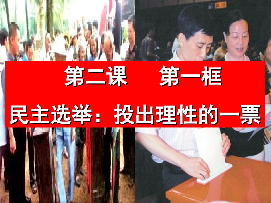 思想政治必修2第二课第一框《民主选举》课件^115934_第2页