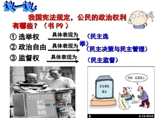 思想政治必修2第二课第一框《民主选举》课件^115934
