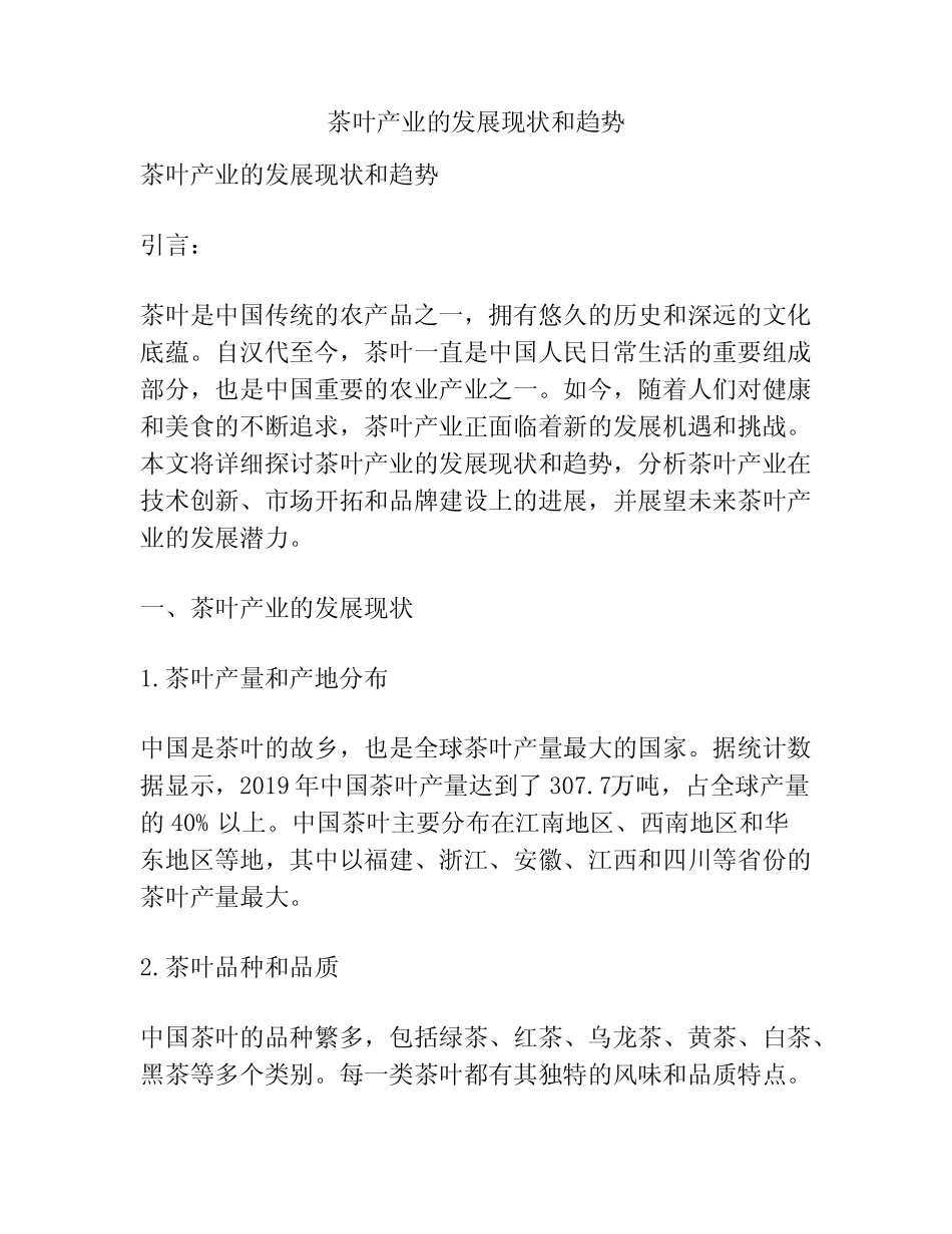 茶叶产业的发展现状和趋势_第1页