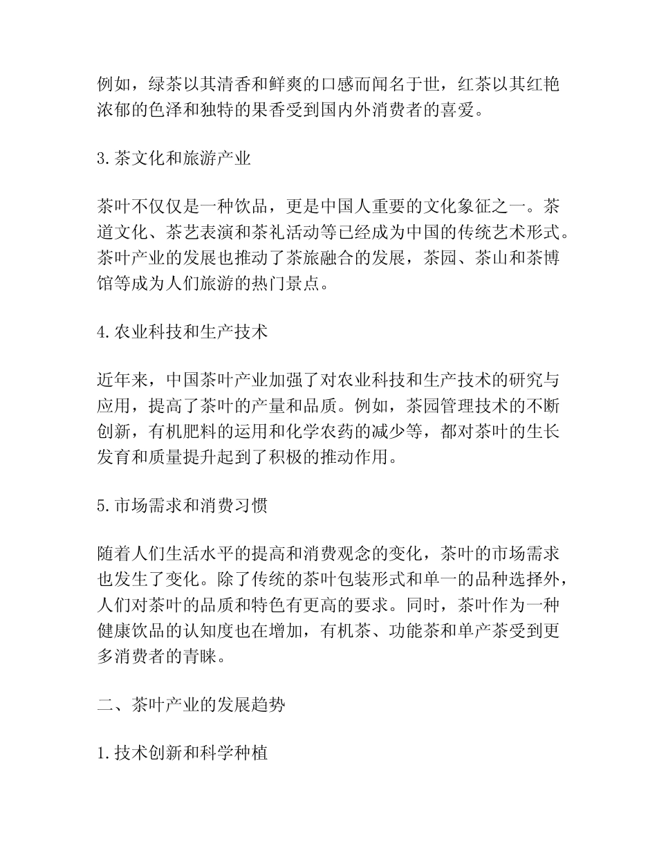 茶叶产业的发展现状和趋势_第2页