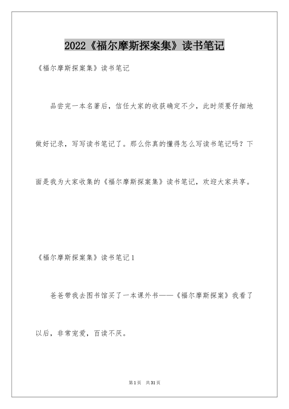 2024《福尔摩斯探案集》读书笔记_1_第1页
