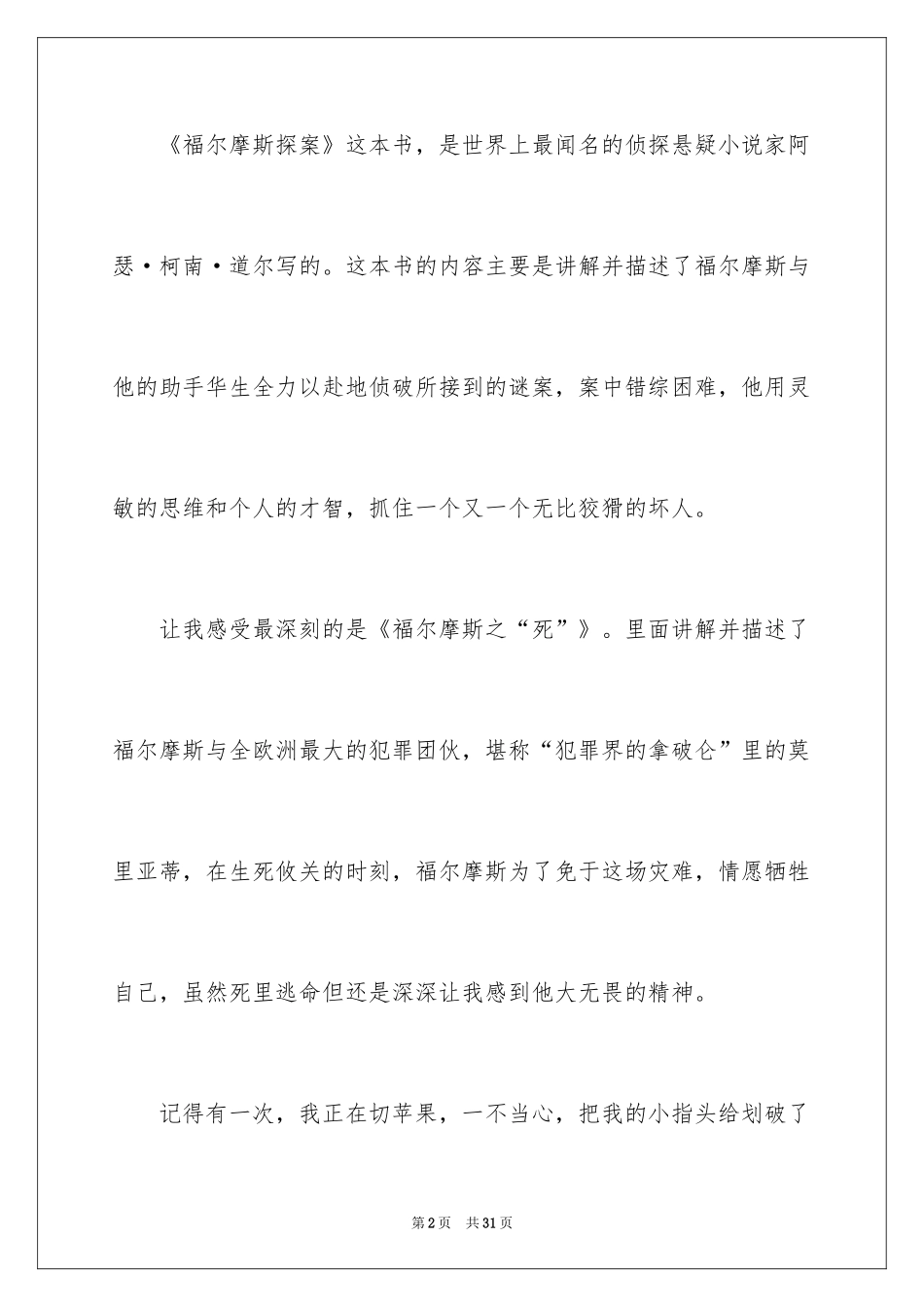 2024《福尔摩斯探案集》读书笔记_1_第2页