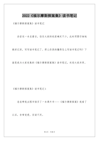 2024《福尔摩斯探案集》读书笔记_1