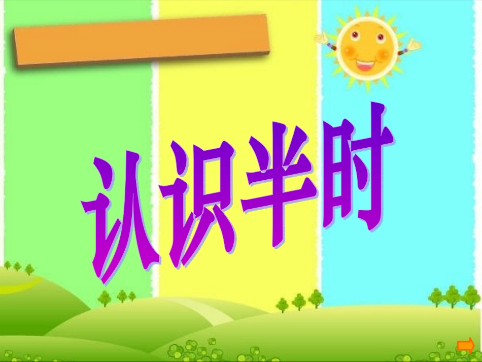 《认识半时》PPT课件3 (2)_第1页