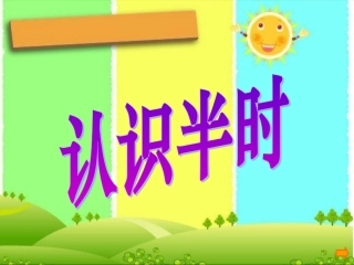 《认识半时》PPT课件3 (2)