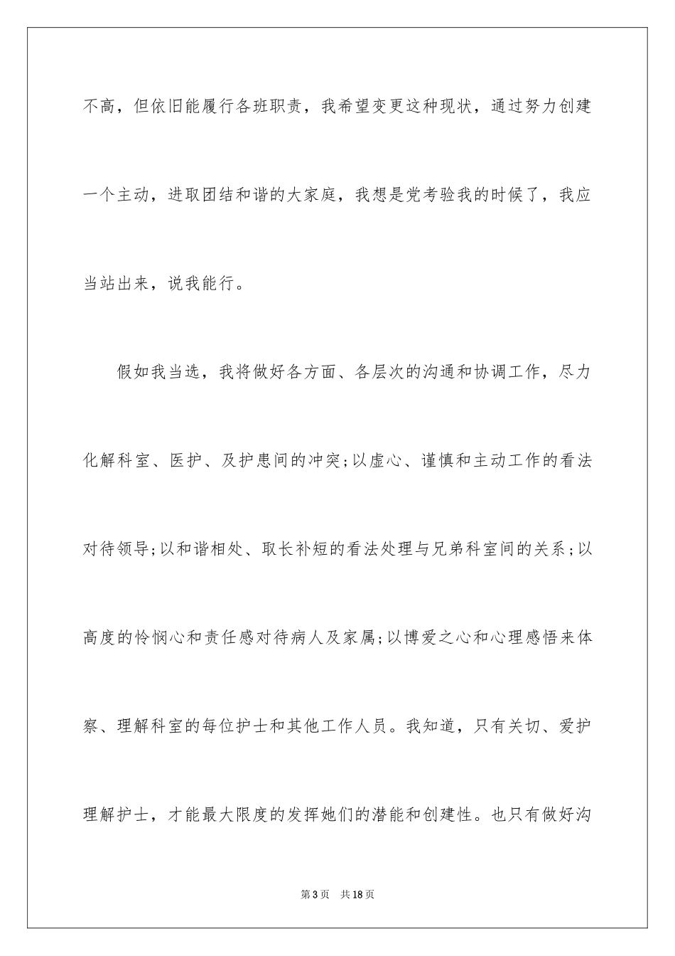 2024产科副护士长竞聘演讲稿_第3页