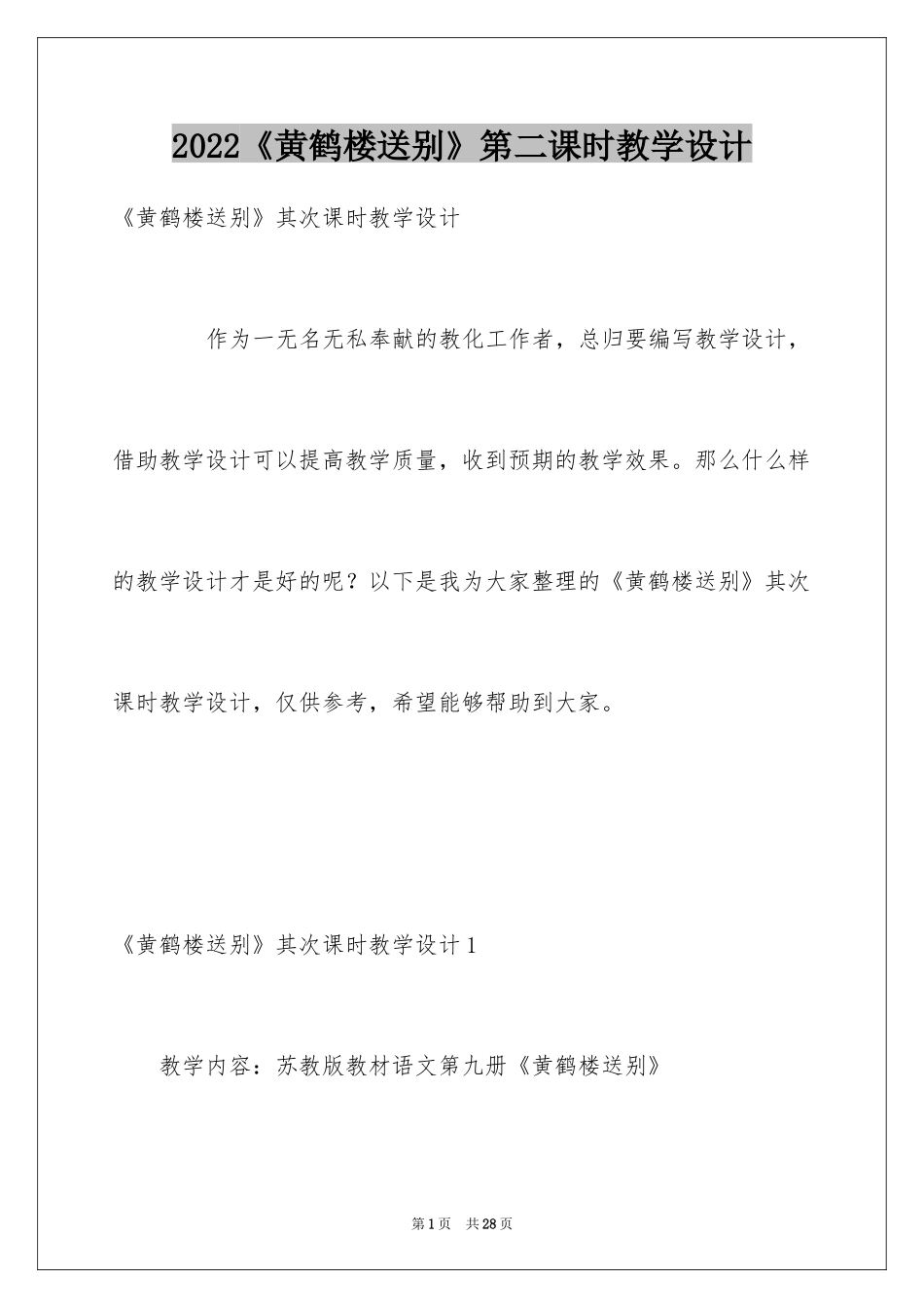 2024《黄鹤楼送别》第二课时教学设计_第1页