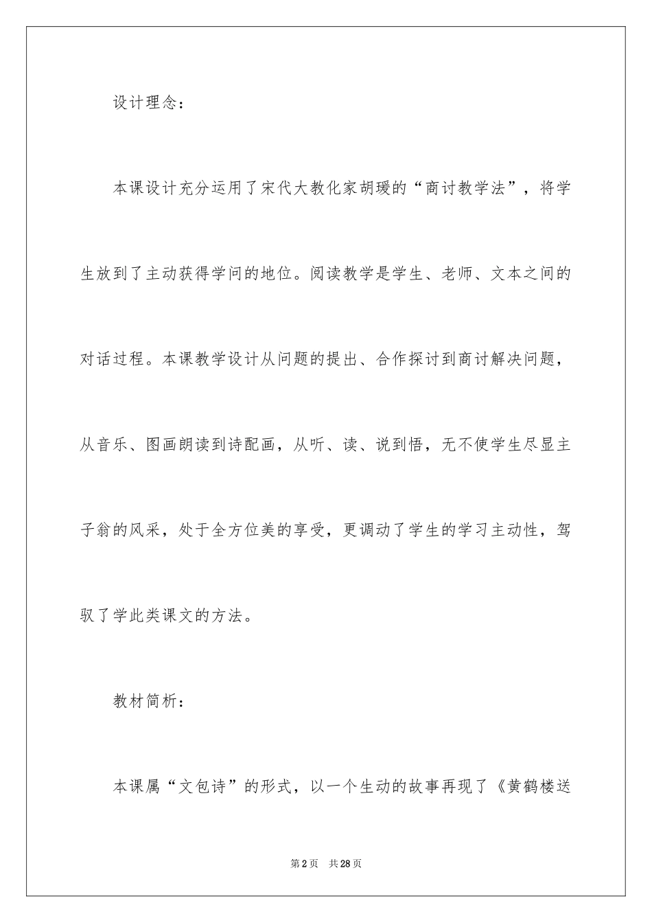 2024《黄鹤楼送别》第二课时教学设计_第2页