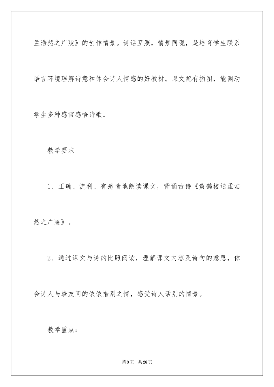 2024《黄鹤楼送别》第二课时教学设计_第3页