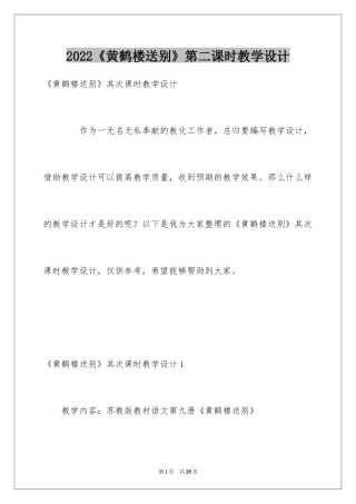 2024《黄鹤楼送别》第二课时教学设计