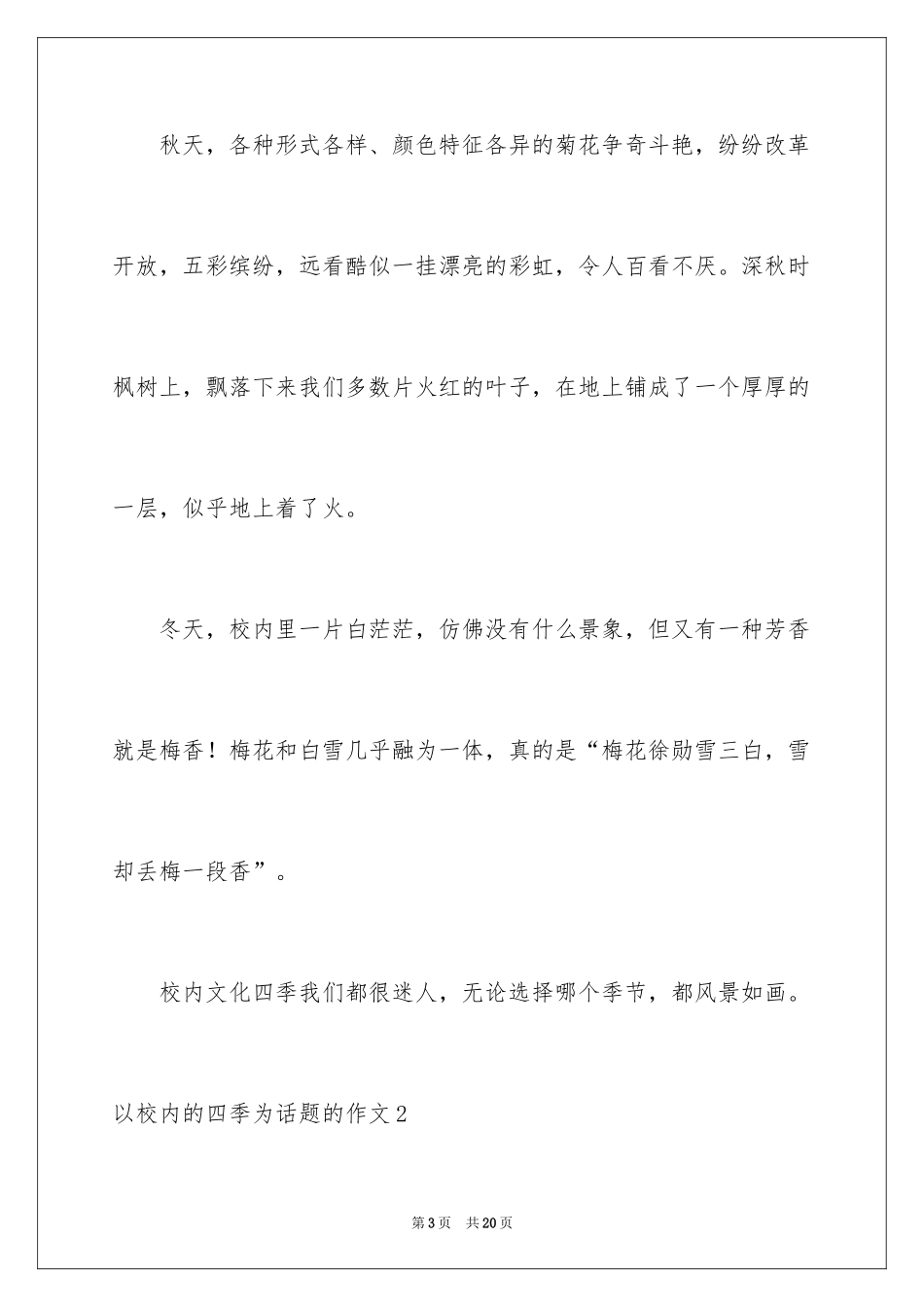 2024以校园的四季为话题的作文_4_第3页