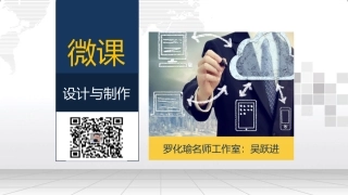 微课设计与制作
