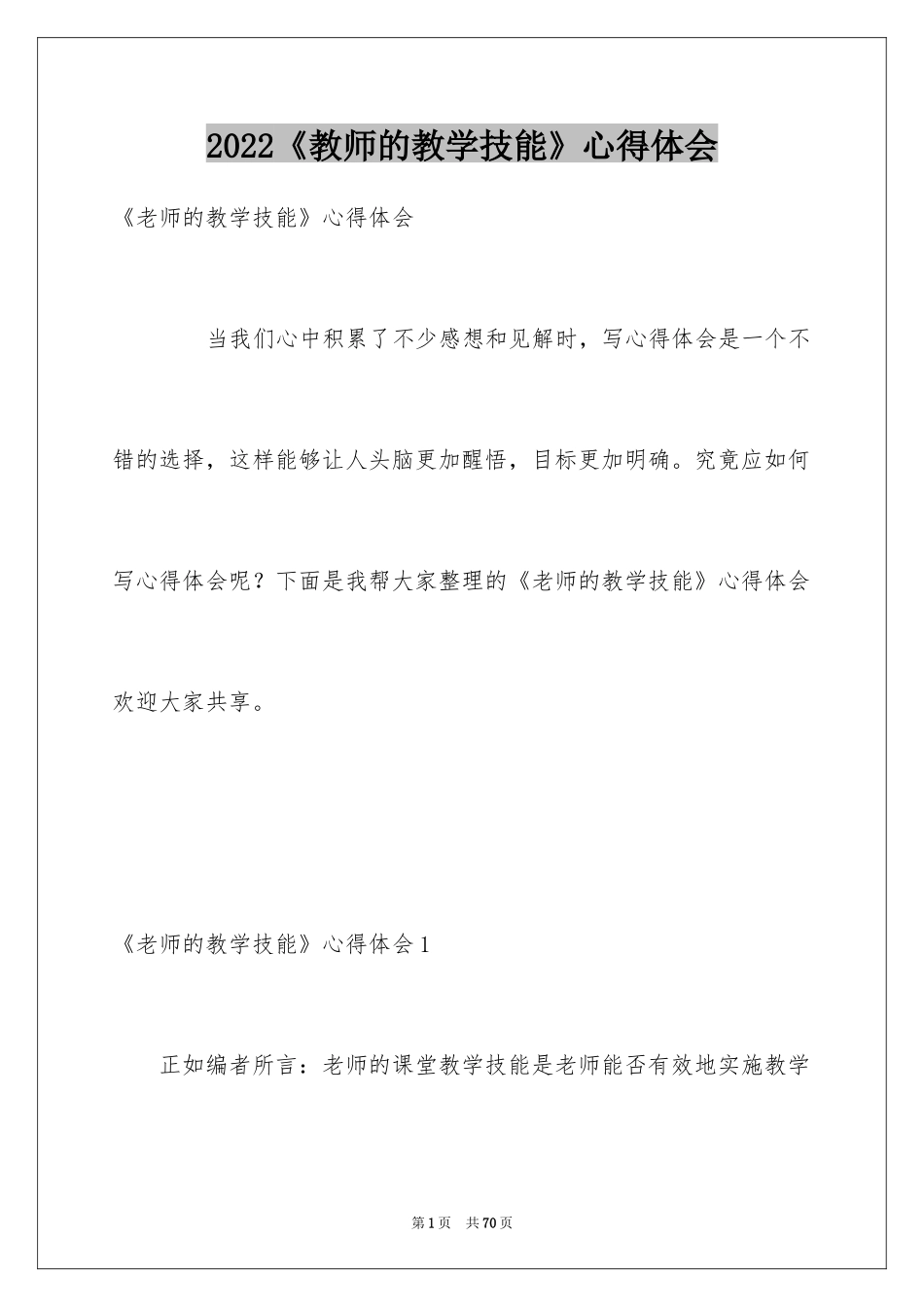 2024《教师的教学技能》心得体会_第1页