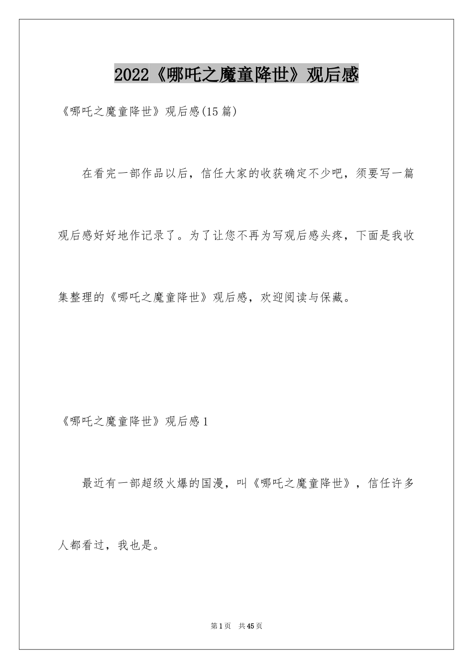 2024《哪吒之魔童降世》观后感_13_第1页