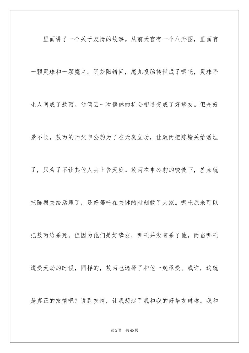 2024《哪吒之魔童降世》观后感_13_第2页