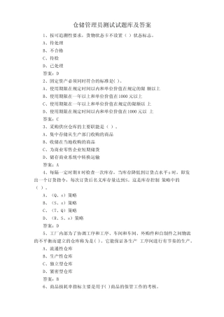仓储管理员测试试题库及答案