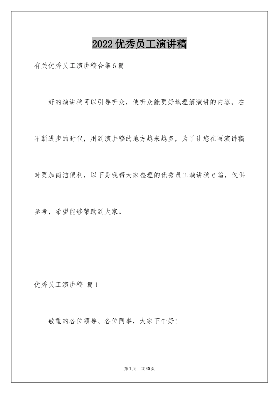 2024优秀员工演讲稿_2551_第1页