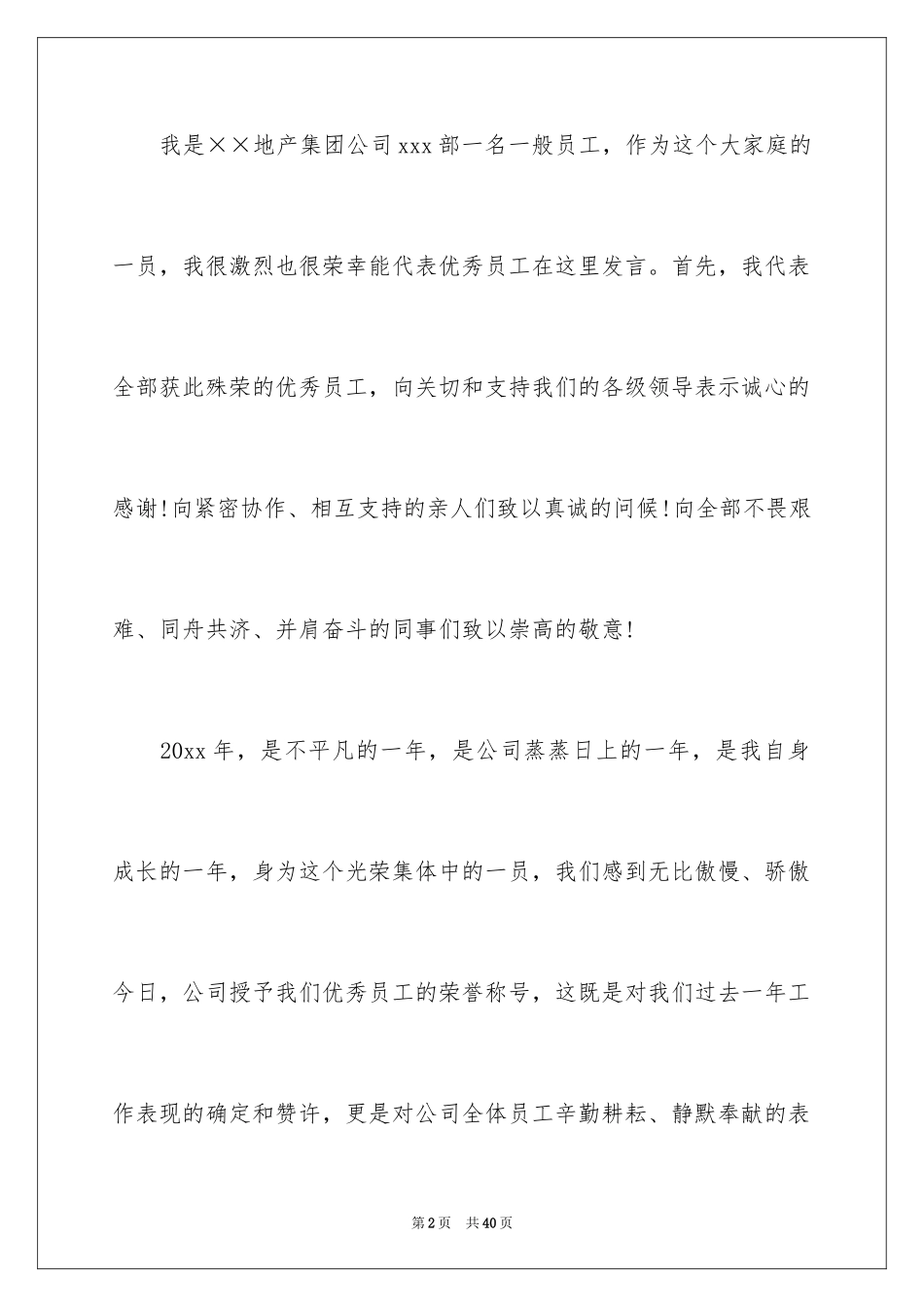 2024优秀员工演讲稿_2551_第2页