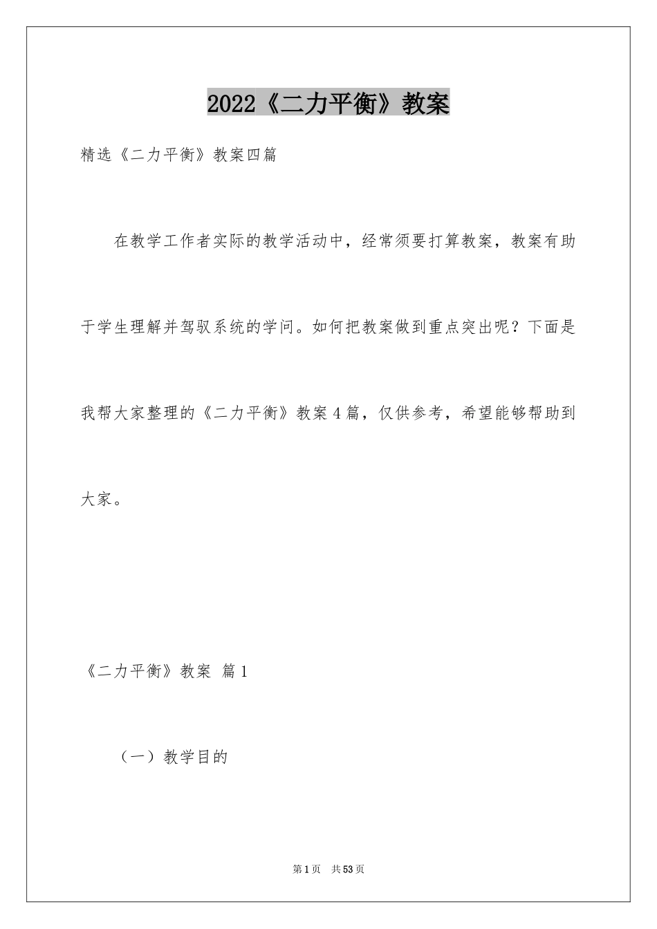 2024《二力平衡》教案_第1页