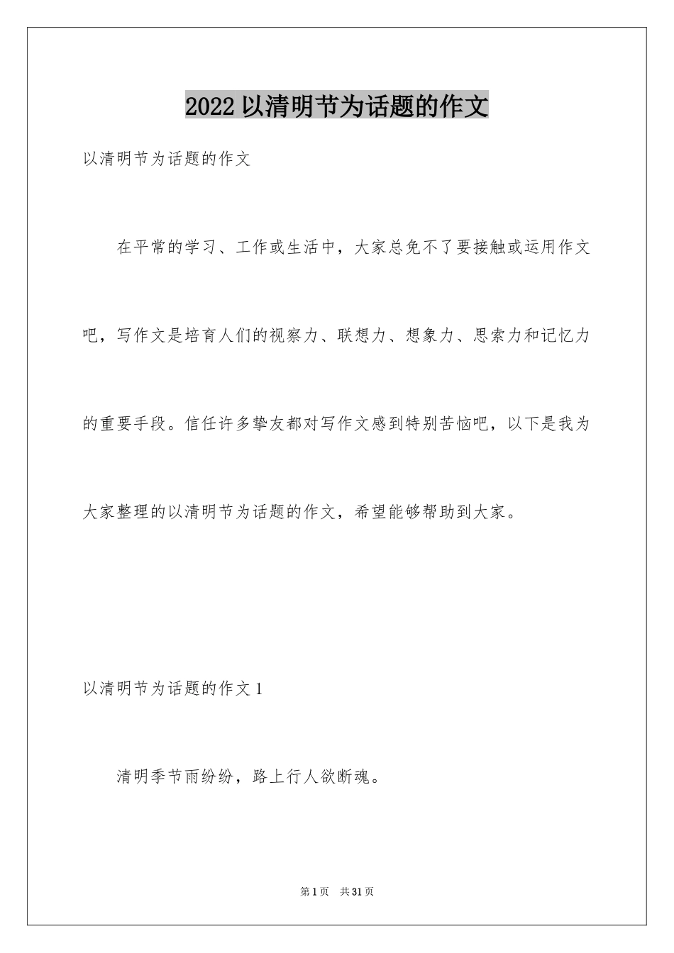 2024以清明节为话题的作文_4_第1页