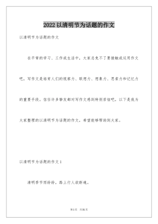 2024以清明节为话题的作文_4