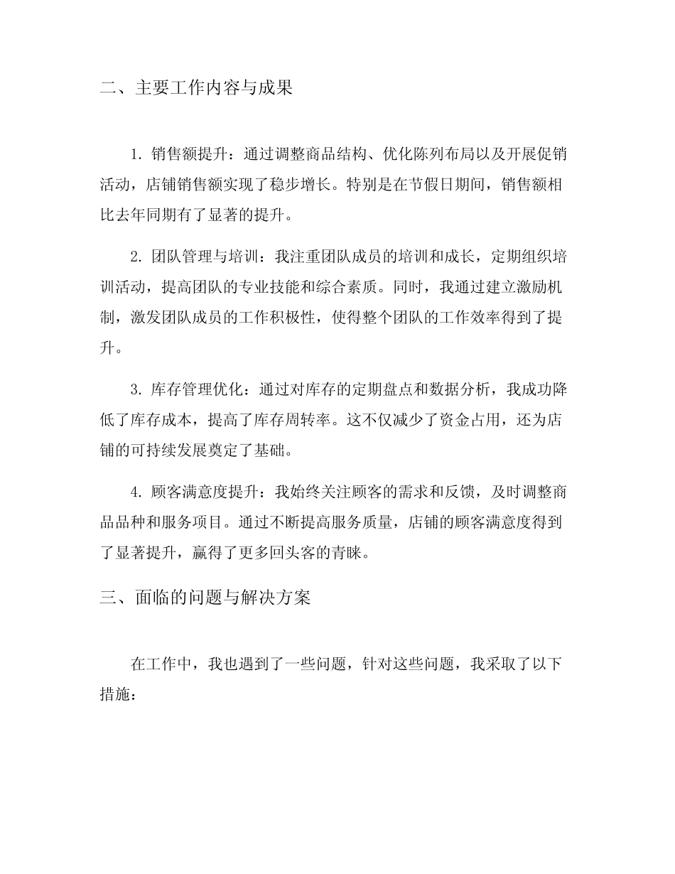 店长个人工作总结7篇_第2页