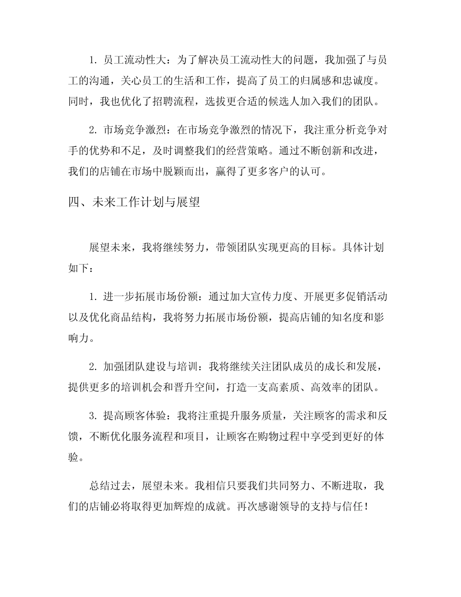 店长个人工作总结7篇_第3页