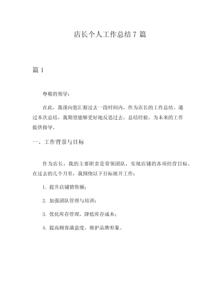 店长个人工作总结7篇