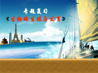 《生物的生殖与发育》专题复习