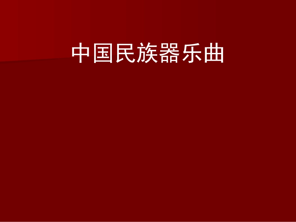中国民族器乐曲_第1页