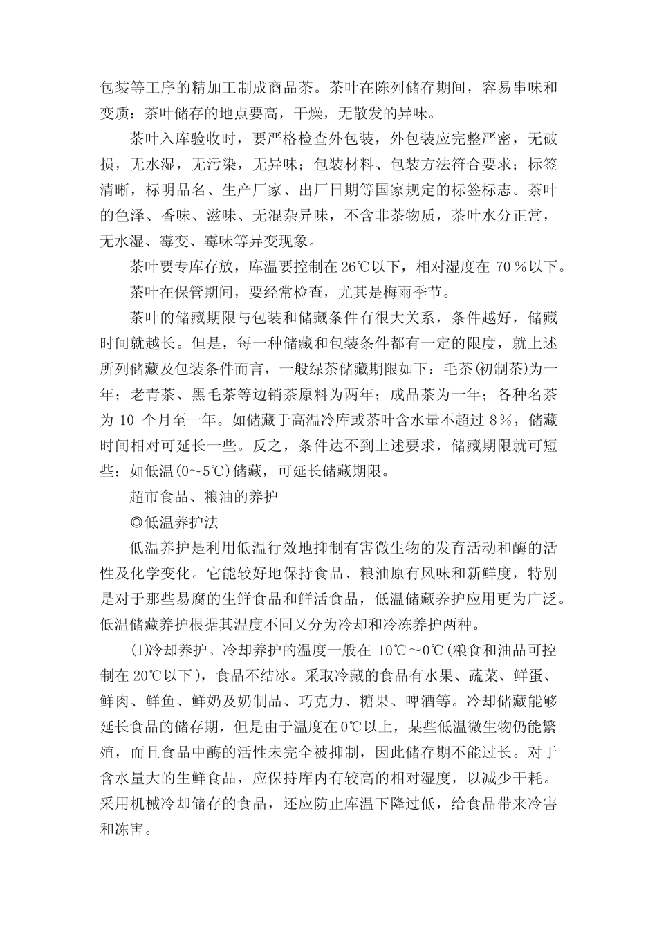 超市商品的养护_第2页