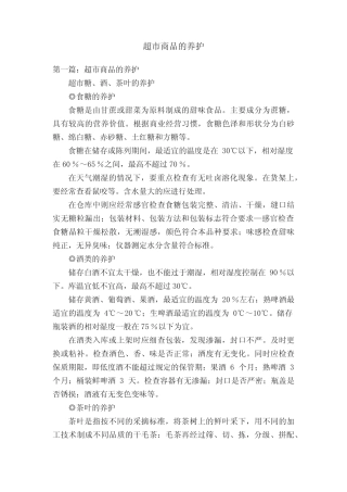 超市商品的养护