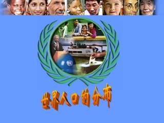 世界人口的分布