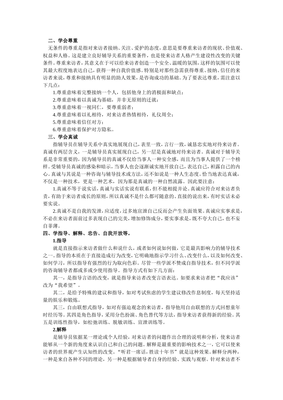 小学生心理辅导技巧初探_第2页