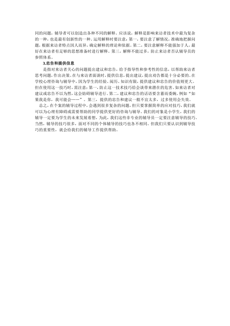 小学生心理辅导技巧初探_第3页