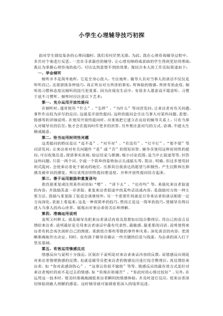 小学生心理辅导技巧初探