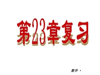 第23章旋转复习课件（2）