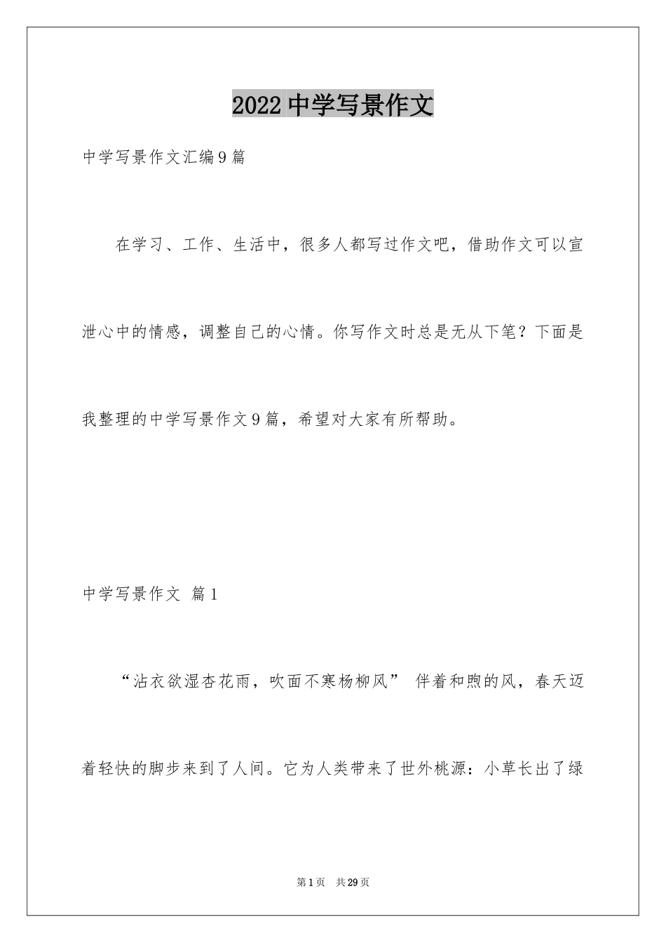 2024中学写景作文_53_第1页