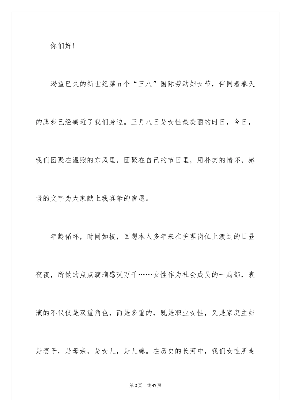 2024三八妇女节演讲稿_1008_第2页