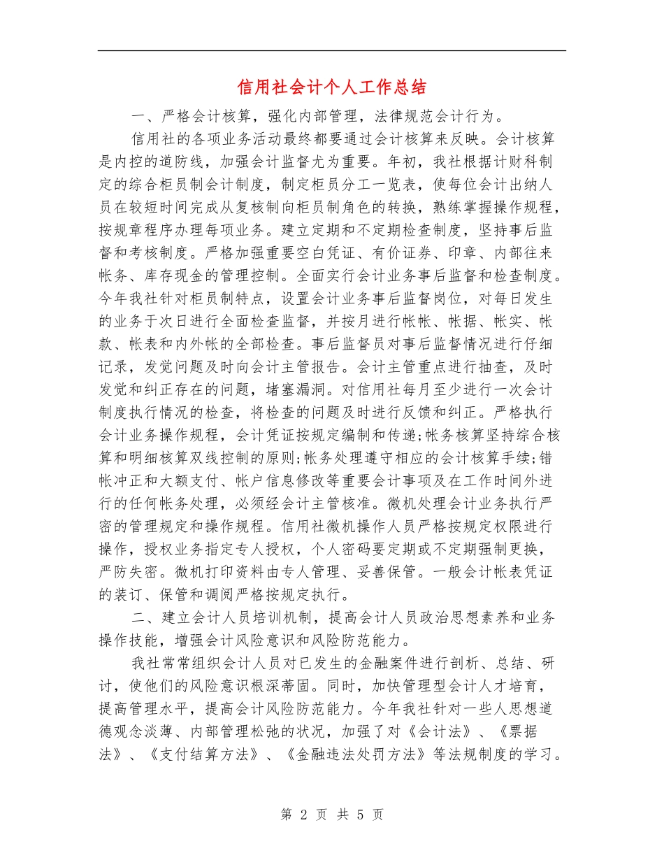 信用社会计个人工作总结_第2页