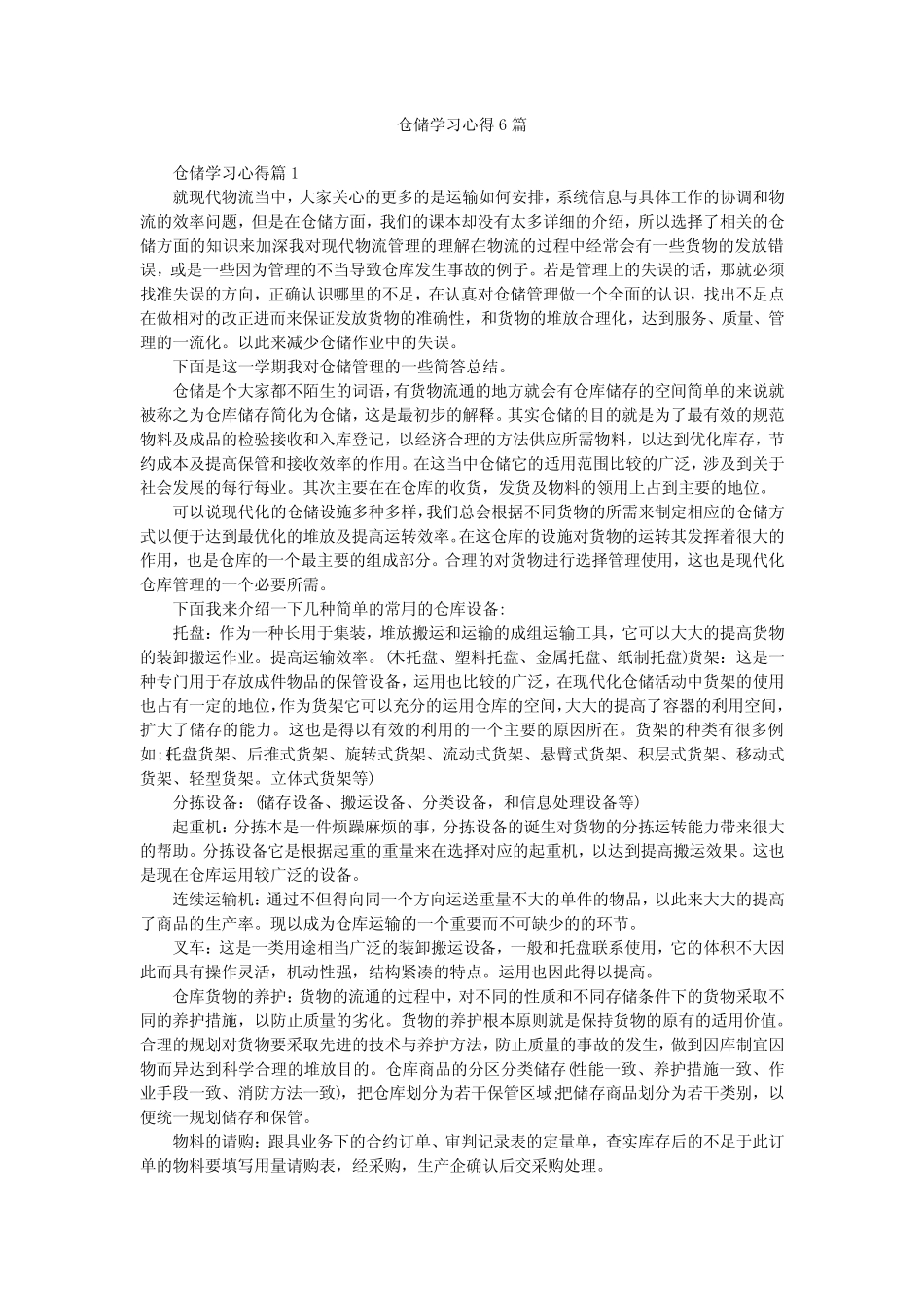 仓储学习心得6篇_第1页