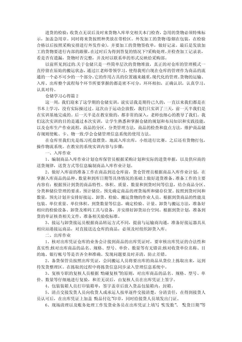 仓储学习心得6篇_第2页