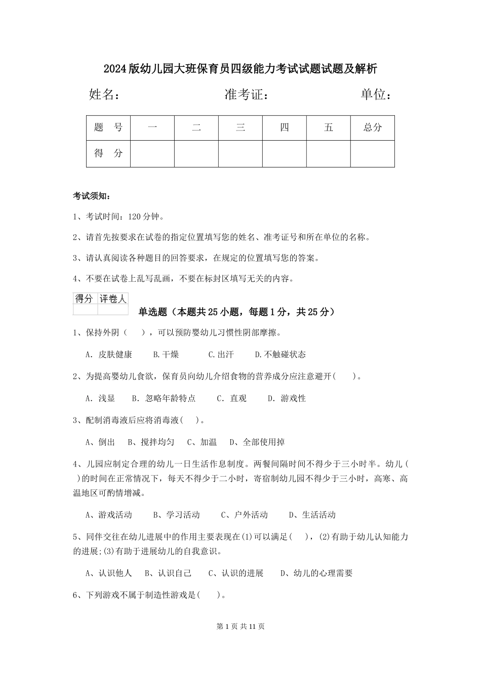 2024版幼儿园大班保育员四级能力考试试题试题及解析_第1页
