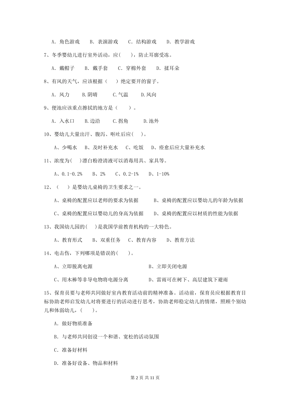 2024版幼儿园大班保育员四级能力考试试题试题及解析_第2页