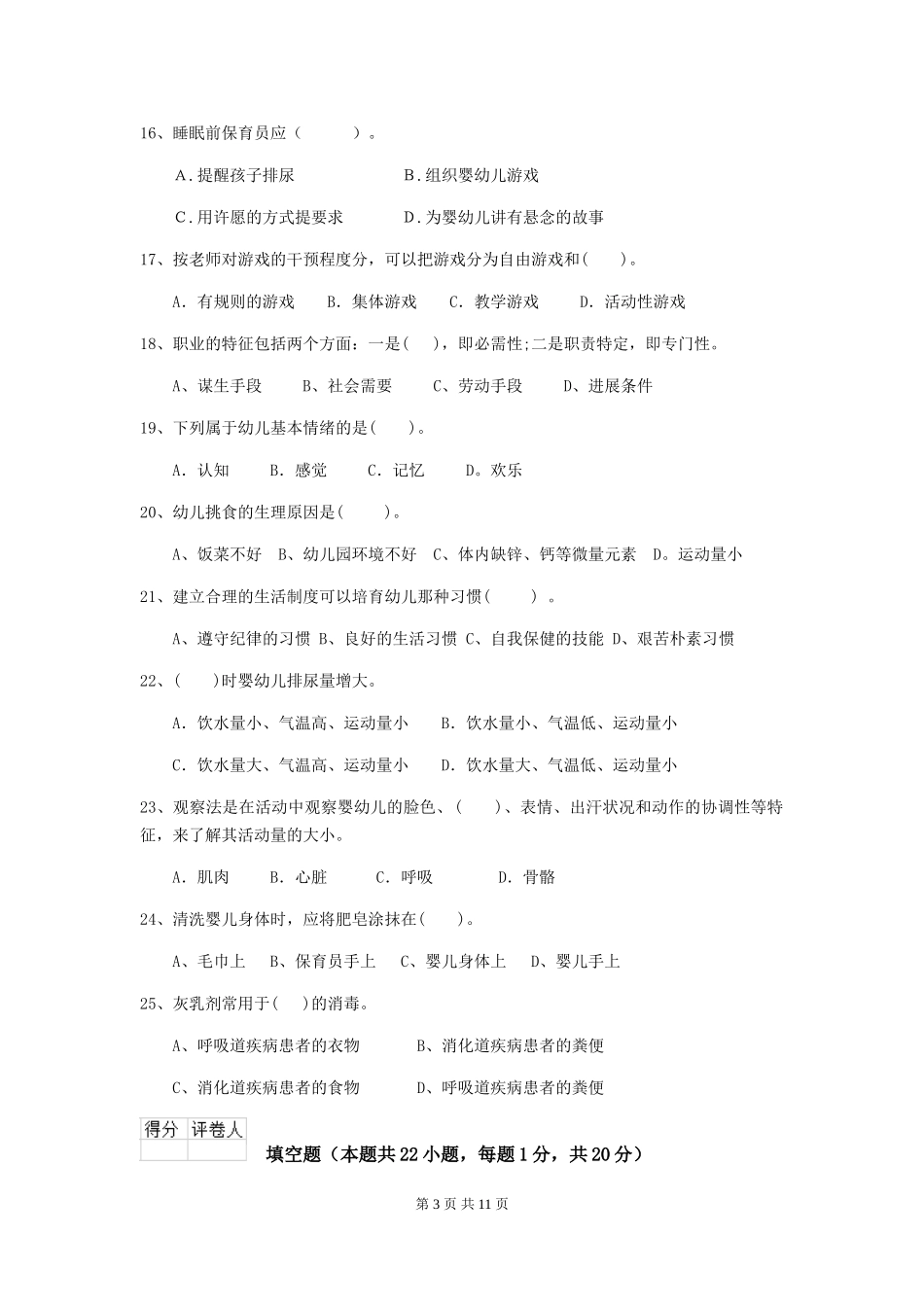 2024版幼儿园大班保育员四级能力考试试题试题及解析_第3页
