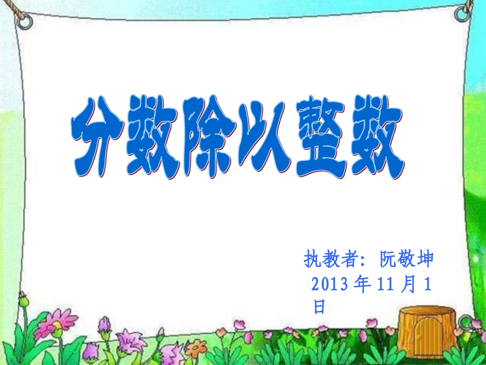 分数除以整数_第1页