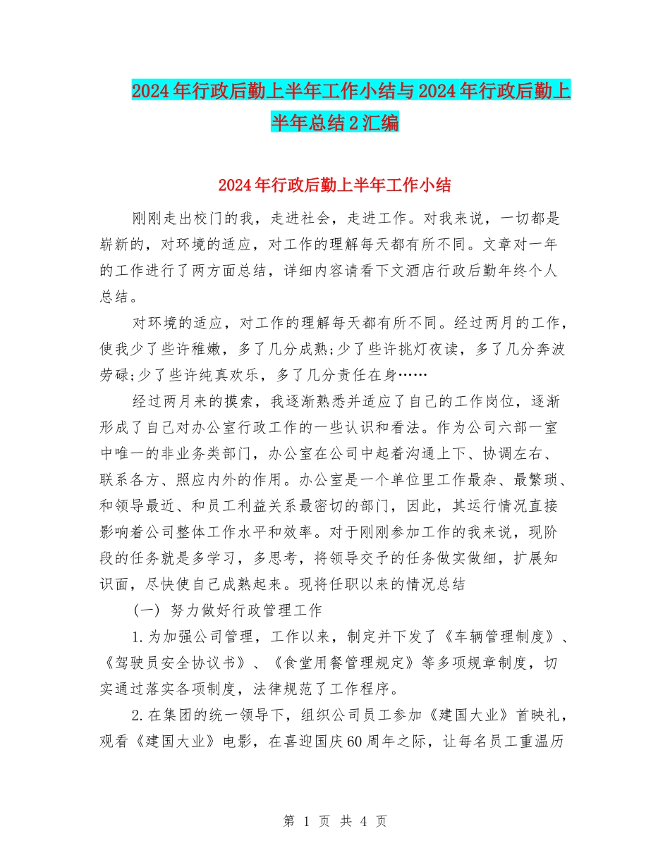 2024年行政后勤上半年工作小结与2024年行政后勤上半年总结2汇编_第1页