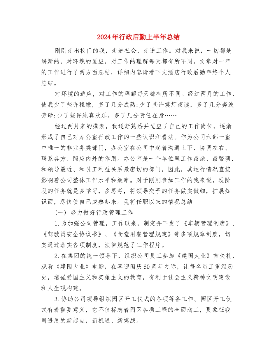 2024年行政后勤上半年工作小结与2024年行政后勤上半年总结2汇编_第3页